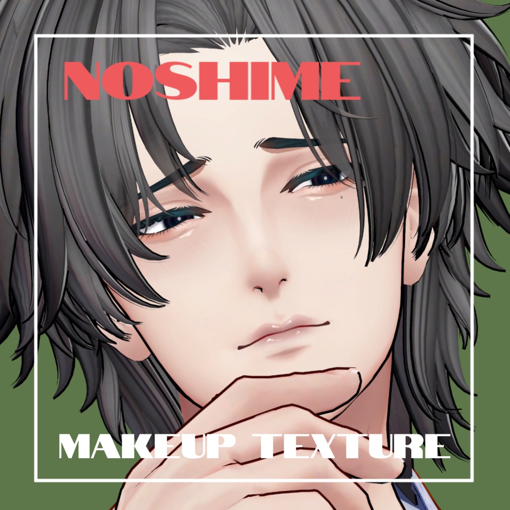 Makeup Texture【熨斗目專用】
