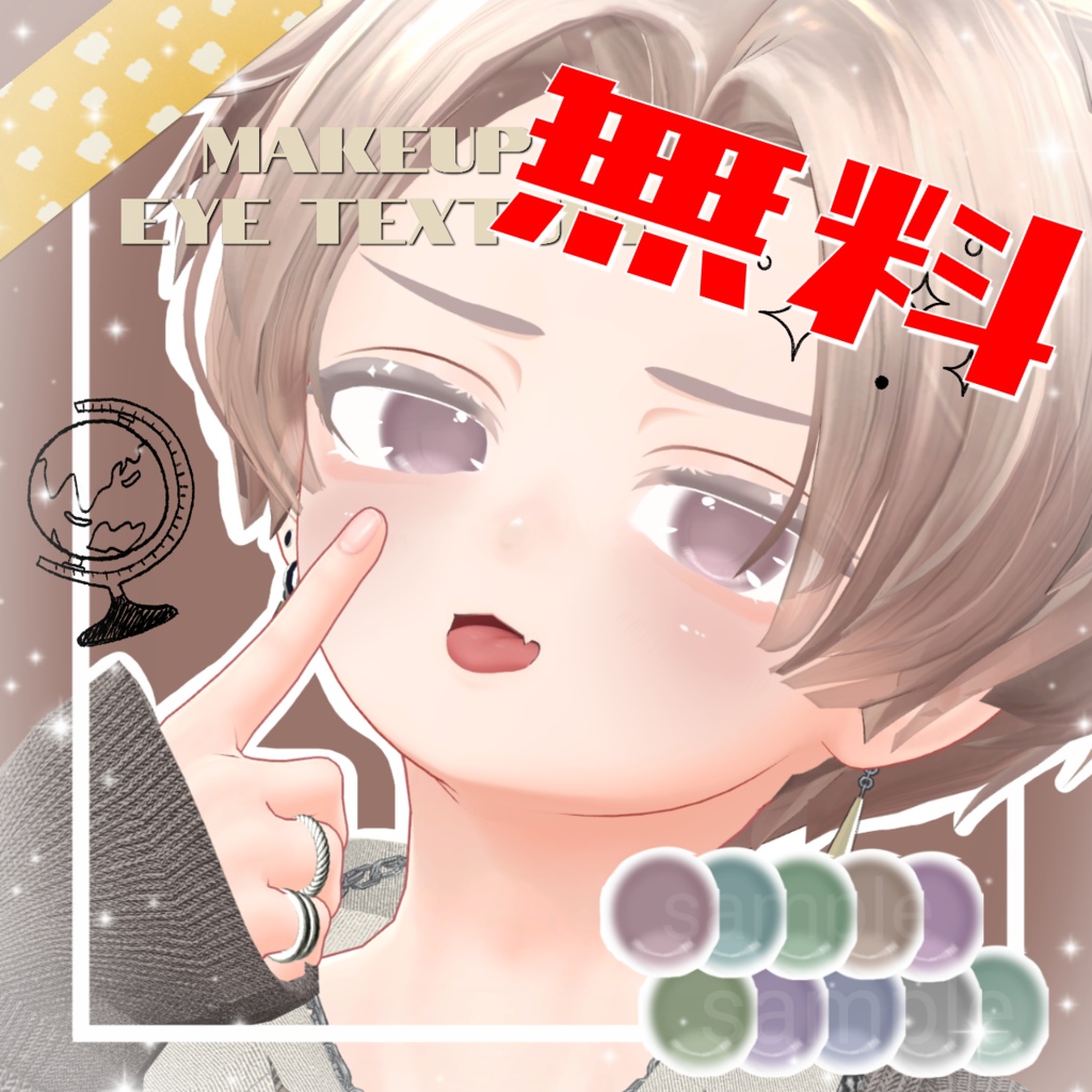 ✨️24時間限定無料配布✨️【彼方 Kanata専用 】ゆるふわ少年メイク