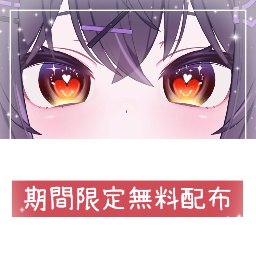 ✨期間限定激安セール✨【17アバター対応】𝑳𝑶𝑽𝑬&𝑳𝑶𝑽𝑬 Eye texture