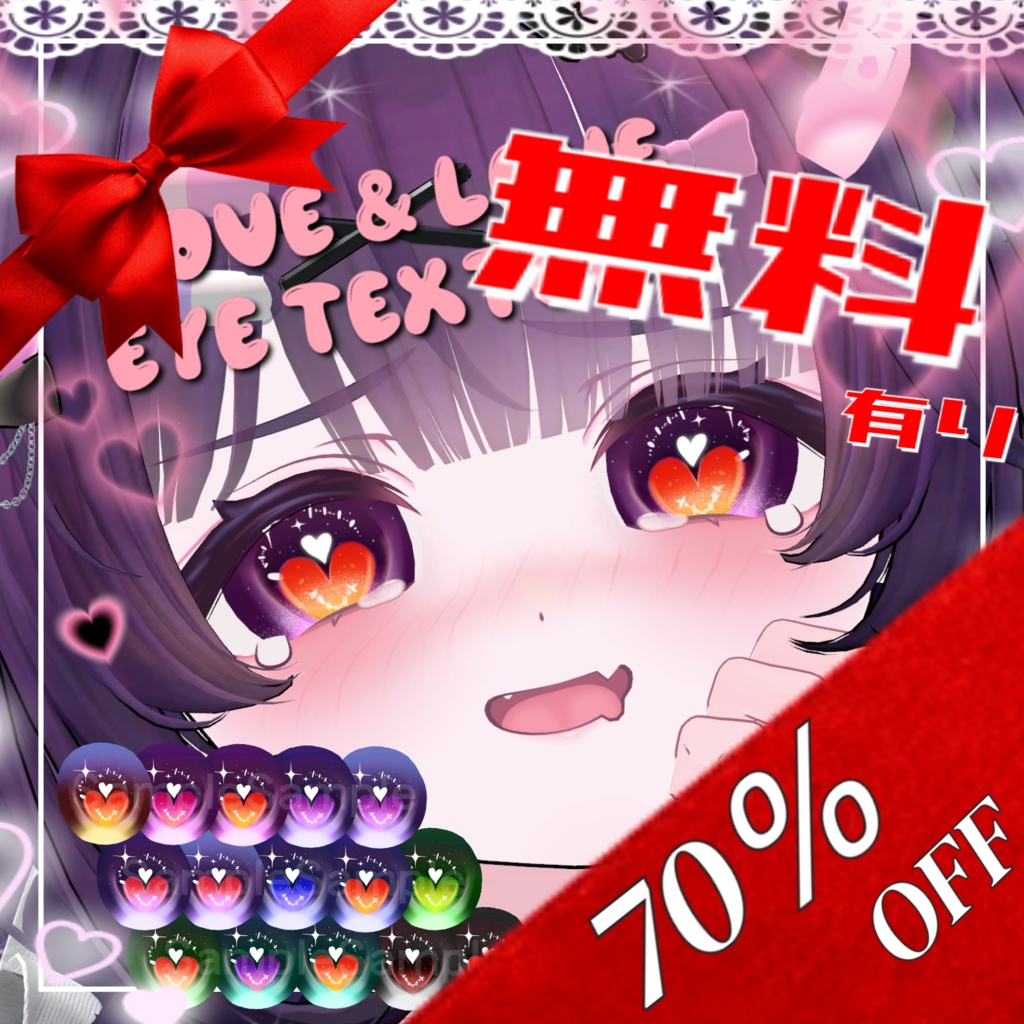 ✨期間限定【 70％OFF 】セール✨【17アバター対応】𝑳‌𝑶‌𝑽‌𝑬&𝑳‌𝑶‌𝑽‌𝑬 Eye texture