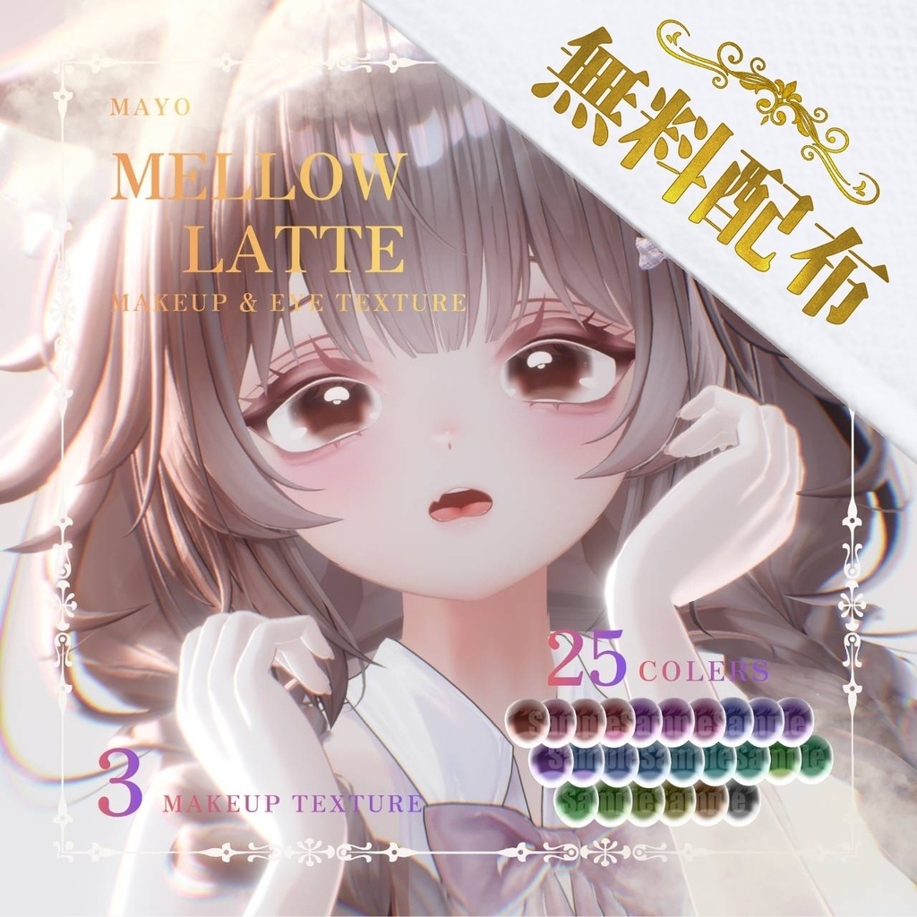 ✨24時間限定無料配布✨【まよ/Mayo 】𝑴𝒆𝒍𝒍𝒐𝒘 𝑳𝒂𝒕𝒕𝒆 Makeup & Eyetexture