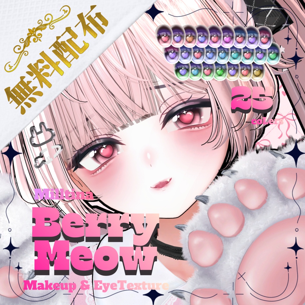 ✨24時間限定無料配布✨【ミルティナ/Milltina 】𝑩𝒆𝒓𝒓𝒚 𝑴𝒆𝒐𝒘 Makeup & EyeTexture & BlendShapes
