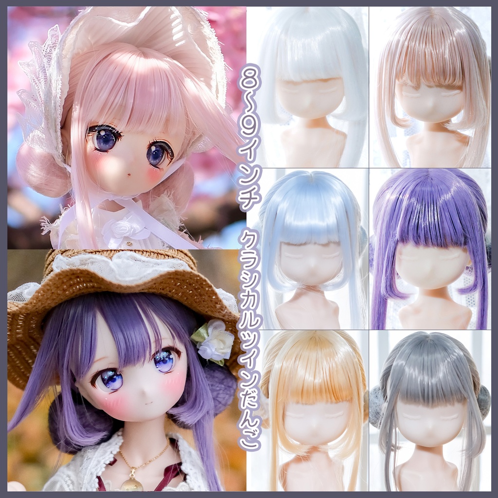 【8～9インチ】ドールウィッグ「クラシカルツインだんご」