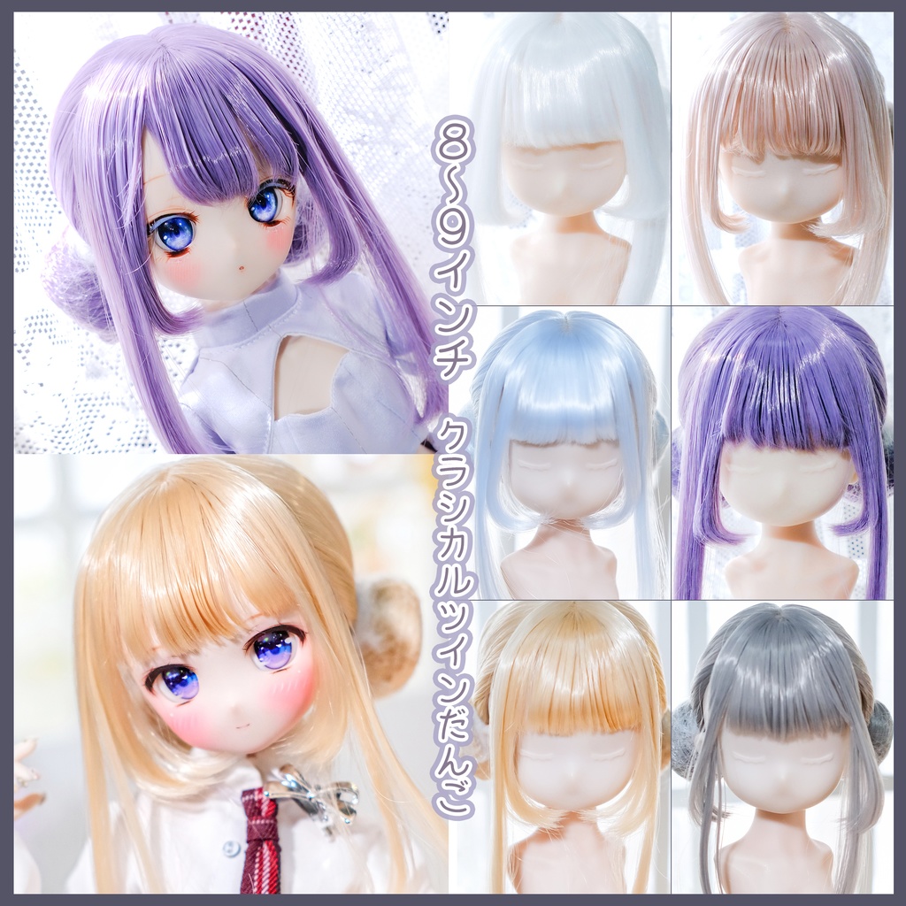 【8~9インチ】ドールウィッグ「クラシカルツインだんご」