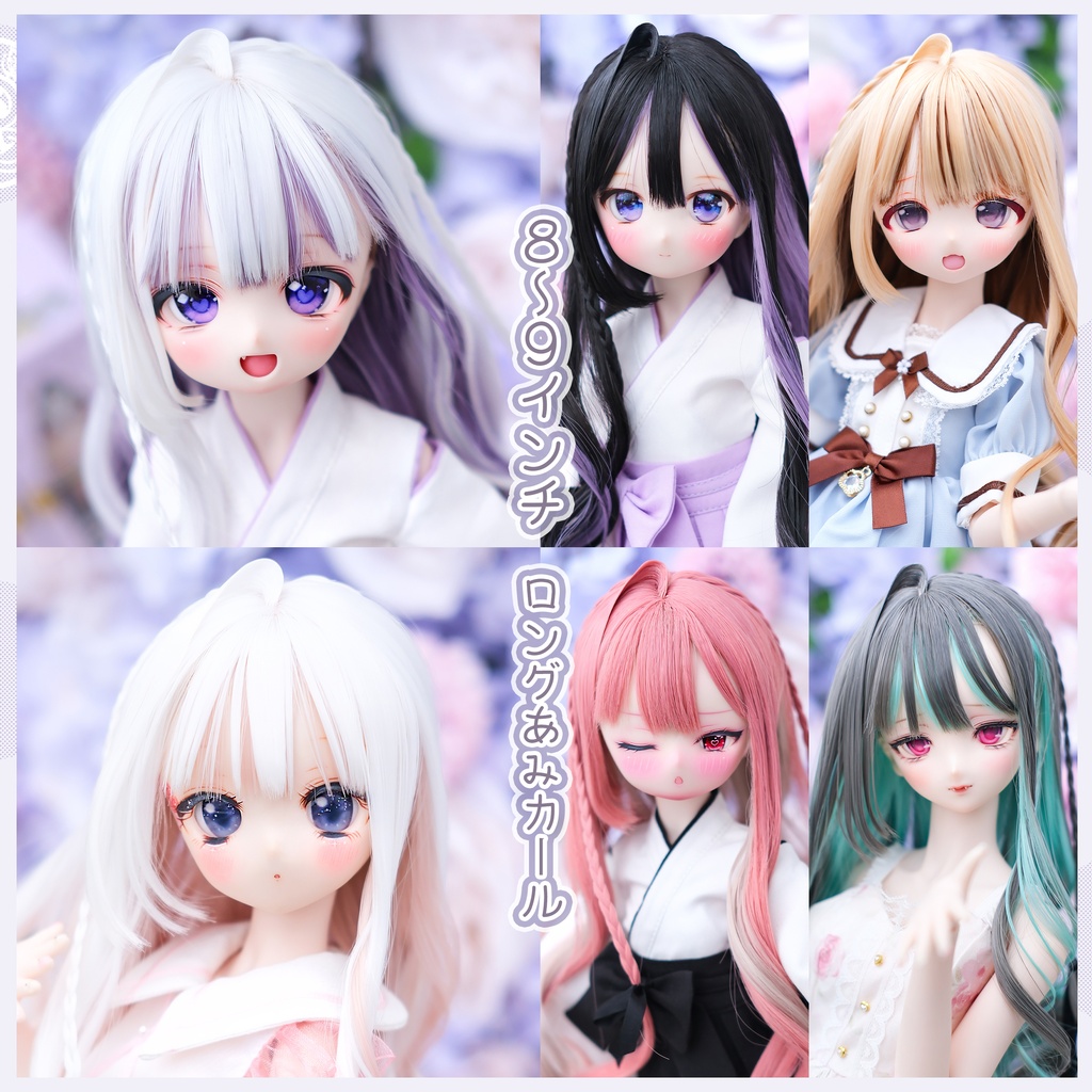 【8～9インチ】ドールウィッグ「ロングあみカール」ミックスカラー　