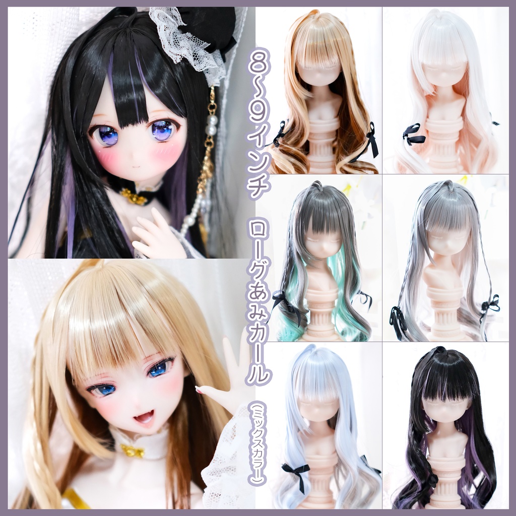 8～9インチ】ドールウィッグ「ロングあみカール」ミックスカラー