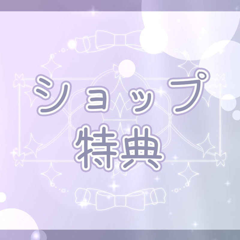 ✨お買い物特典✨