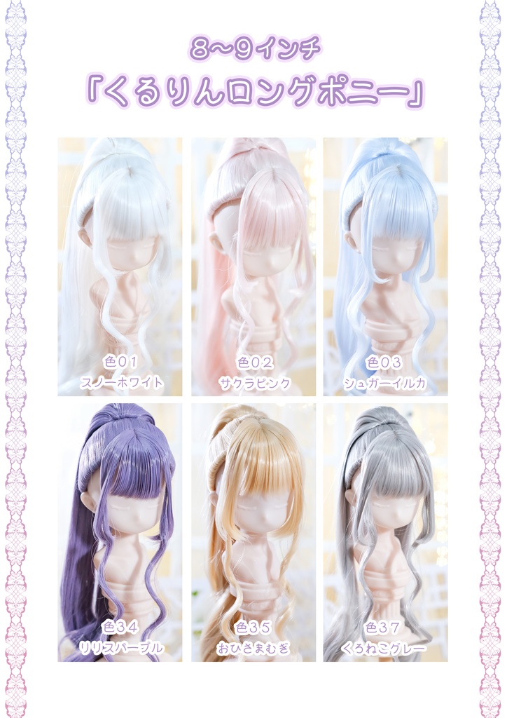 【8~9インチ】ドールウィッグ「くるりんロングポニー」