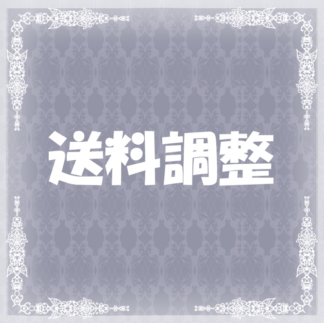 送料調整