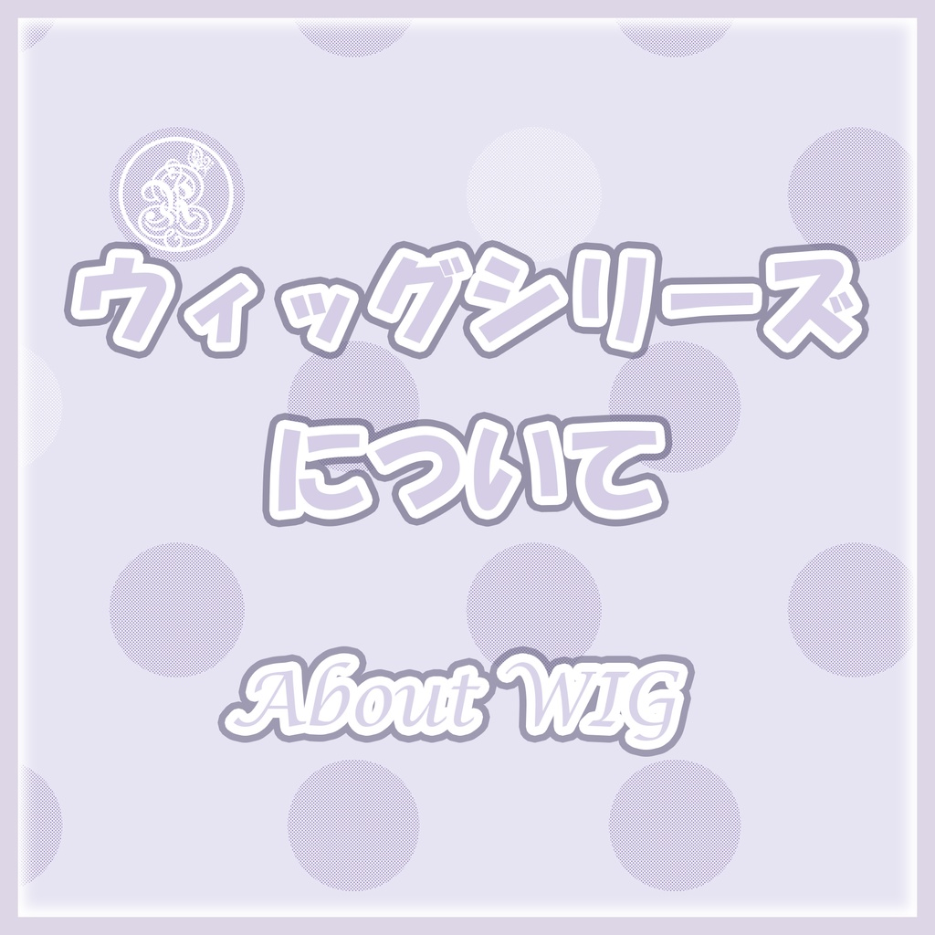 ウィッグシリーズについて