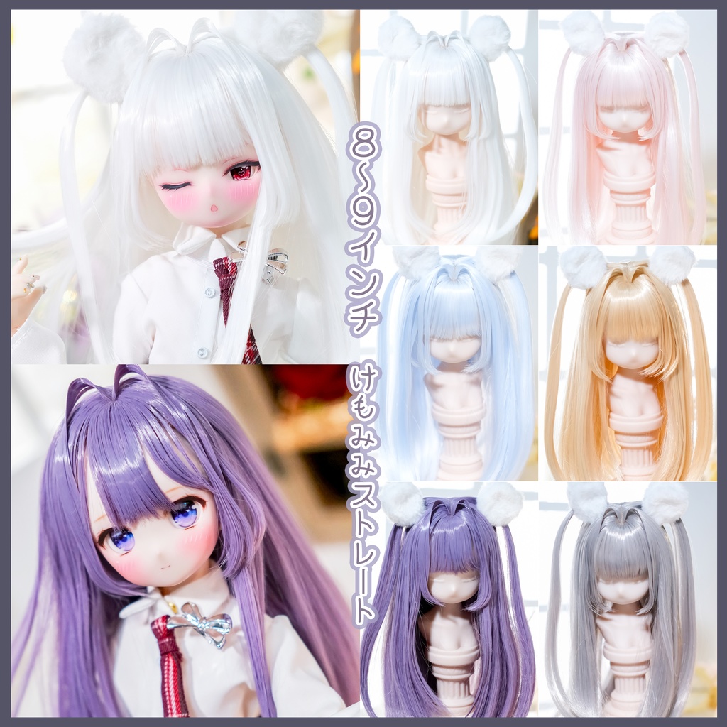 【8～9インチ】ドールウィッグ「けもみみストレート」インテークスタイル