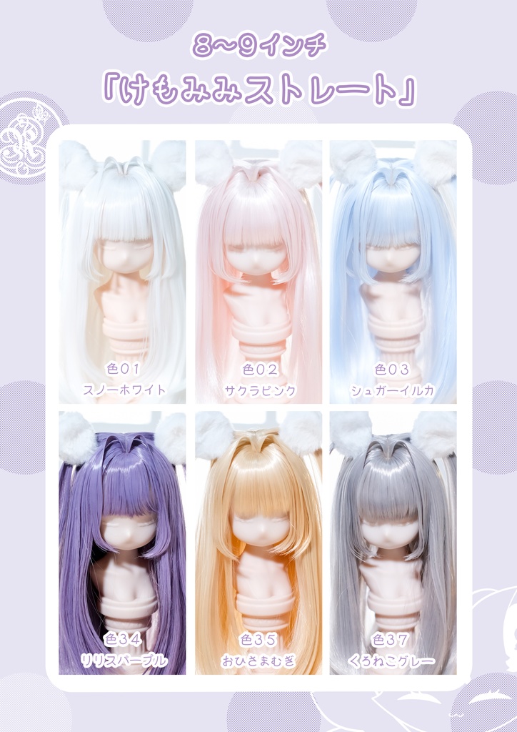 【8~9インチ】ドールウィッグ「けもみみストレート」インテークスタイル