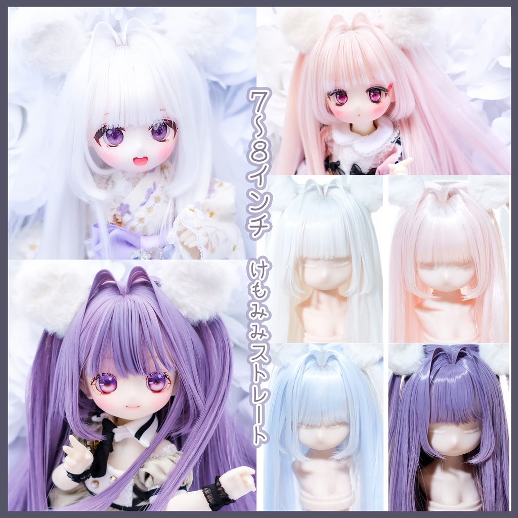 【7～8インチ】ドールウィッグ「けもみみストレート」インテークスタイル