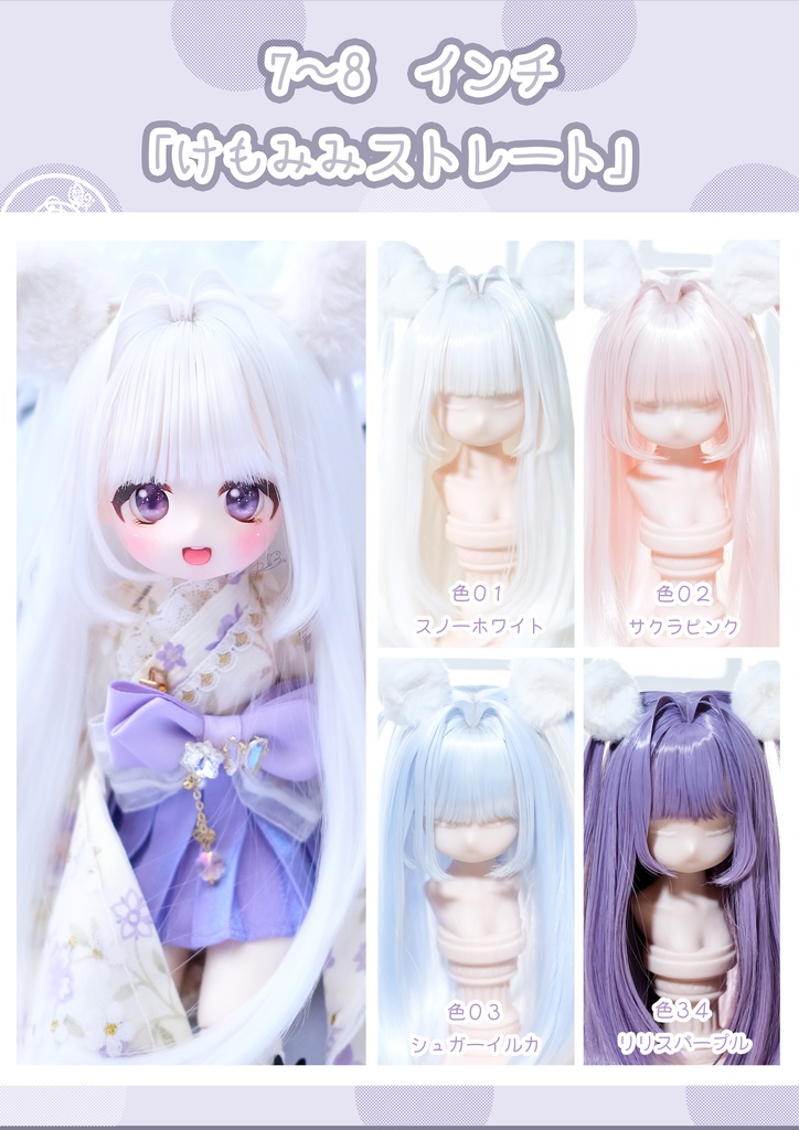 【7~8インチ】ドールウィッグ「けもみみストレート」インテークスタイル
