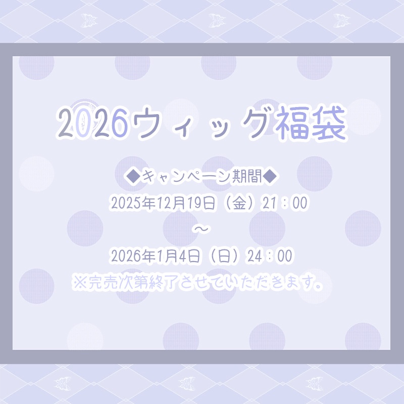 ★2026福袋★　特販キャンペーン