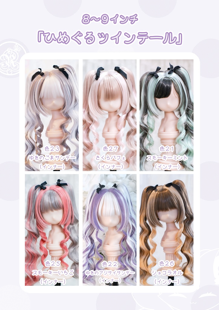 【8~9インチ】ドールウィッグ 「ひめぐるツインテール」