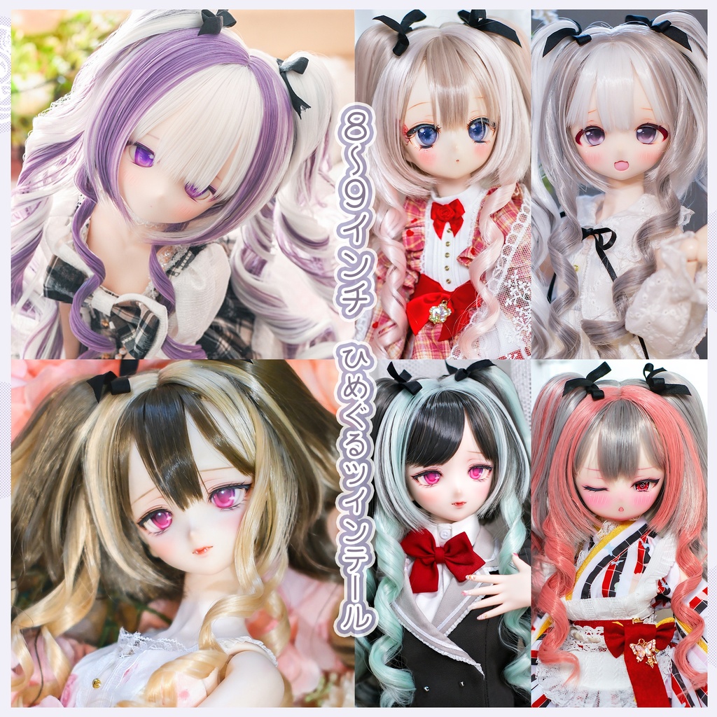 リニューアル準備中…【8～9インチ】ドールウィッグ 「ひめぐる