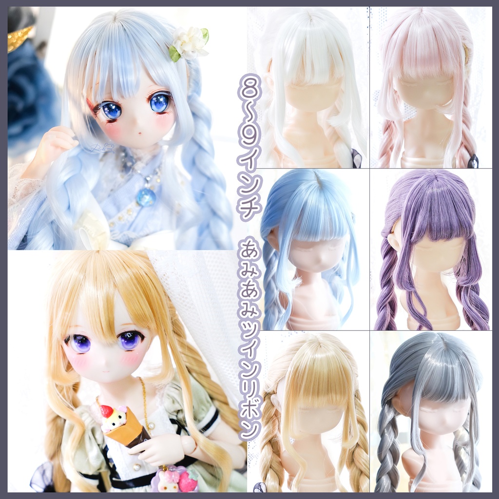 【8~9インチ】 ドールウィッグ 「あみあみツインリボン」