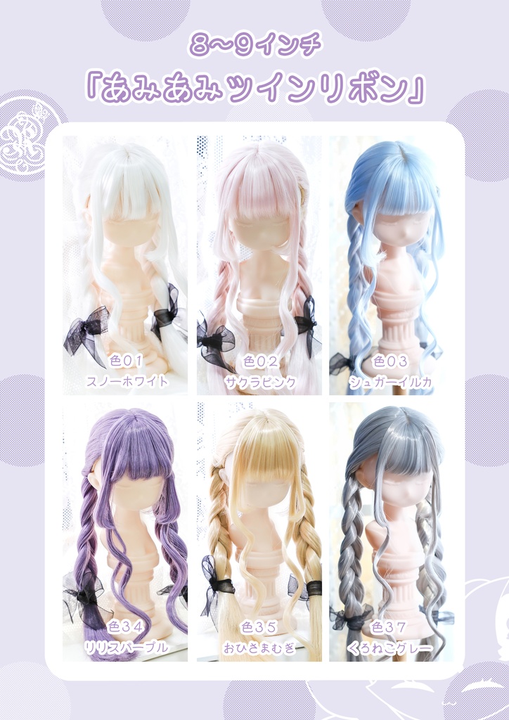 【8~9インチ】 ドールウィッグ 「あみあみツインリボン」