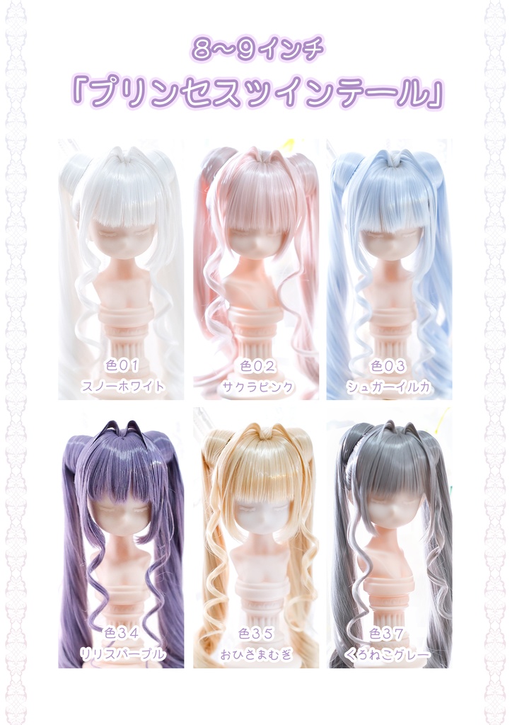 【8~9インチ】 ドールウィッグ「プリンセスツインテール」