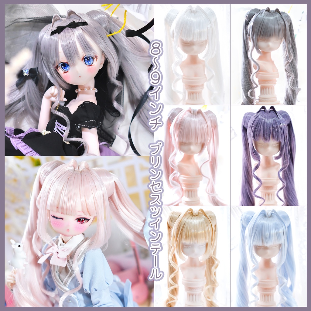 【8~9インチ】 ドールウィッグ「プリンセスツインテール」