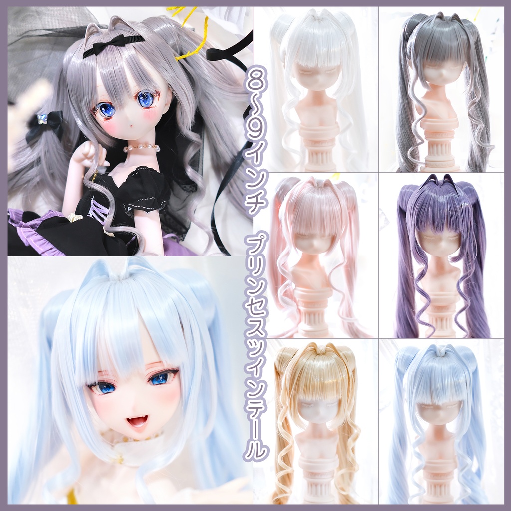 【8~9インチ】 ドールウィッグ「プリンセスツインテール」