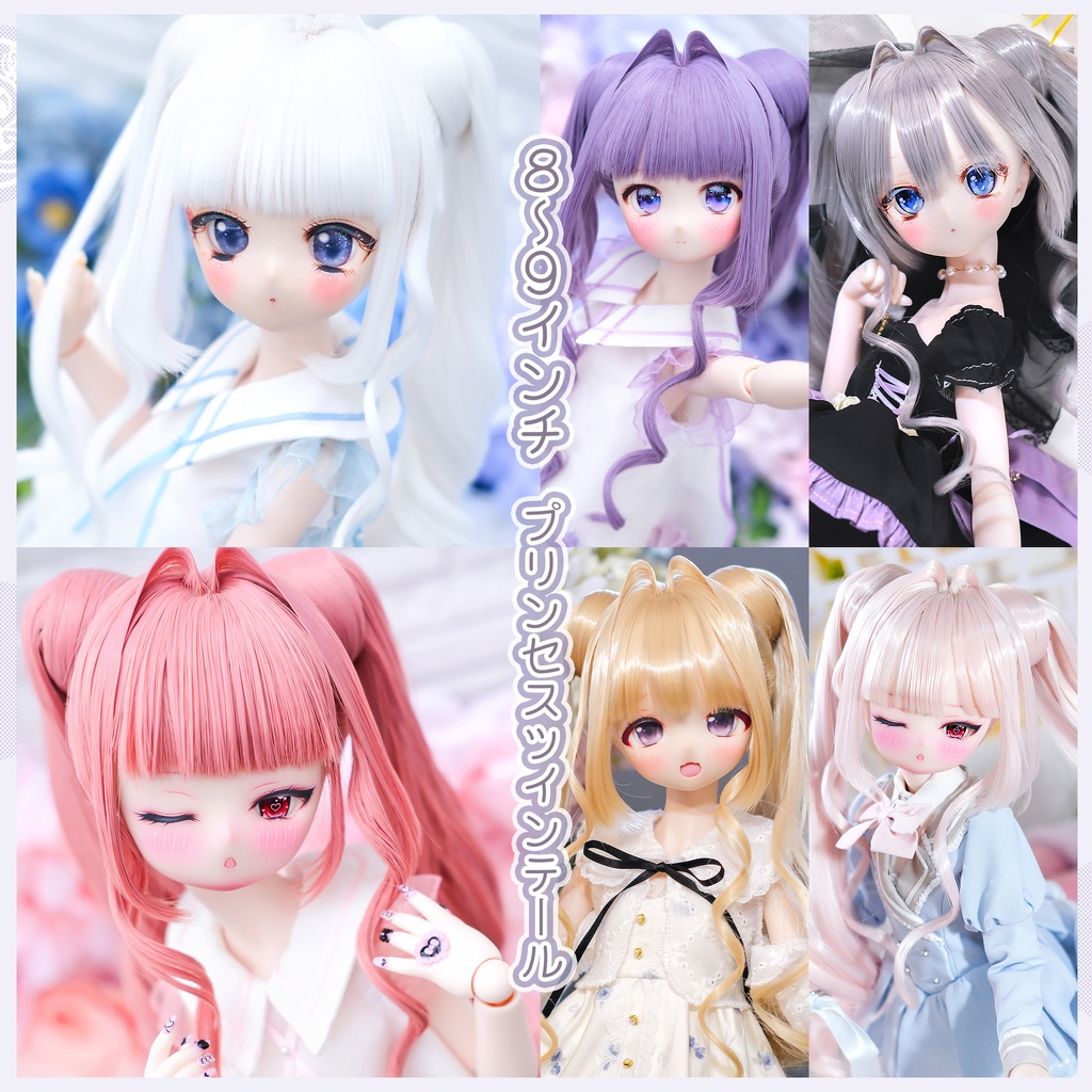 【8～9インチ】　ドールウィッグ「プリンセスツインテール」