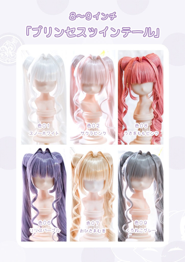 【8~9インチ】 ドールウィッグ「プリンセスツインテール」