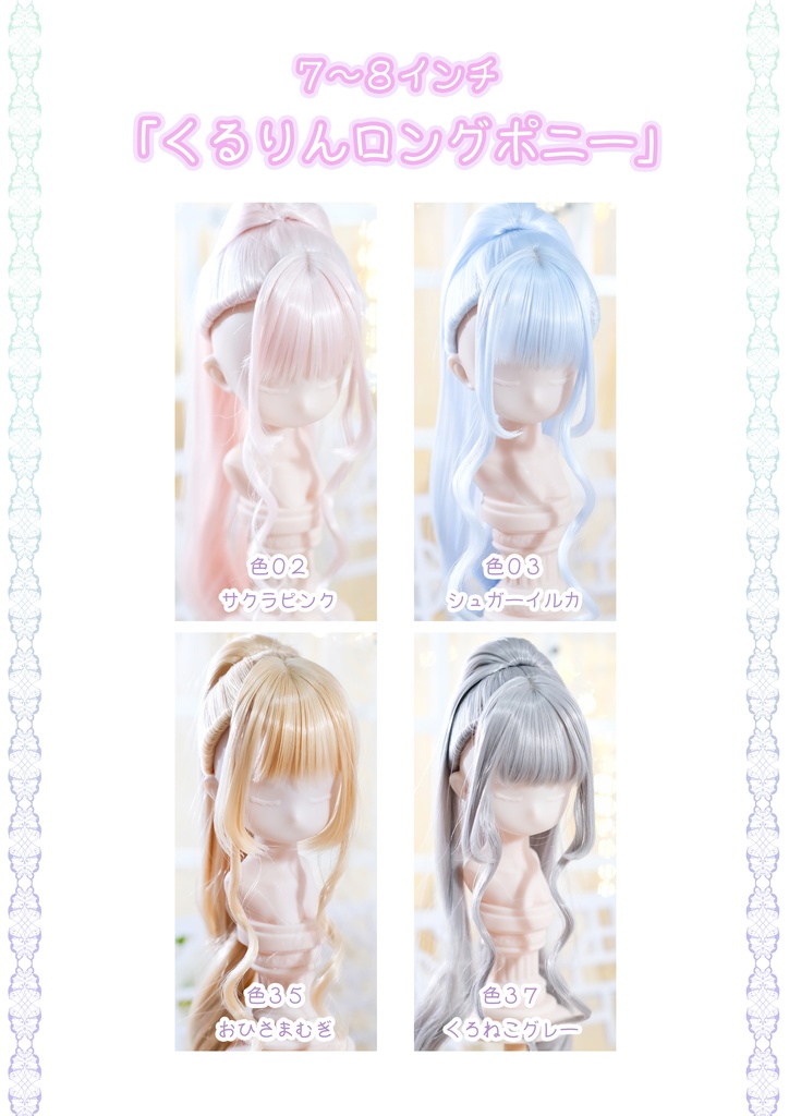 【7~8インチ】ドールウィッグ「くるりんロングポニー」