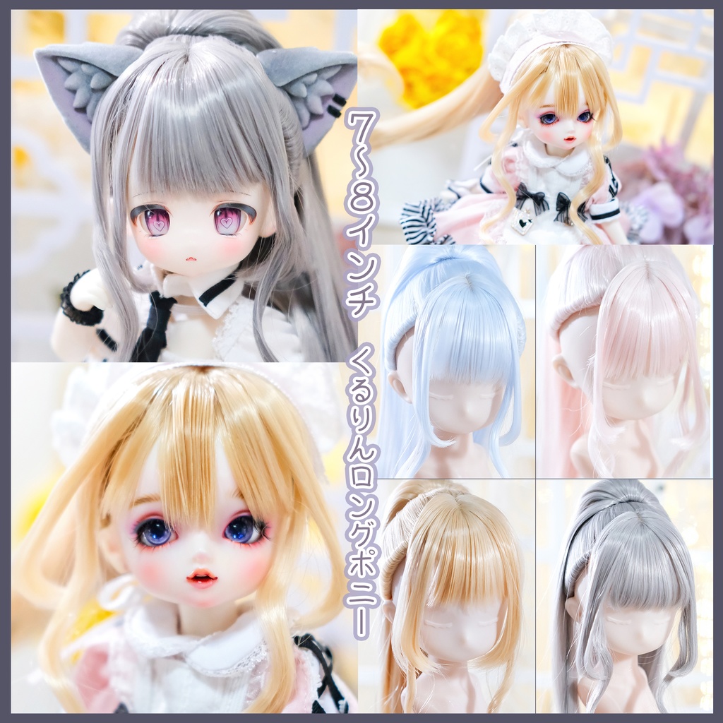 【7～8インチ】ドールウィッグ「くるりんロングポニー」