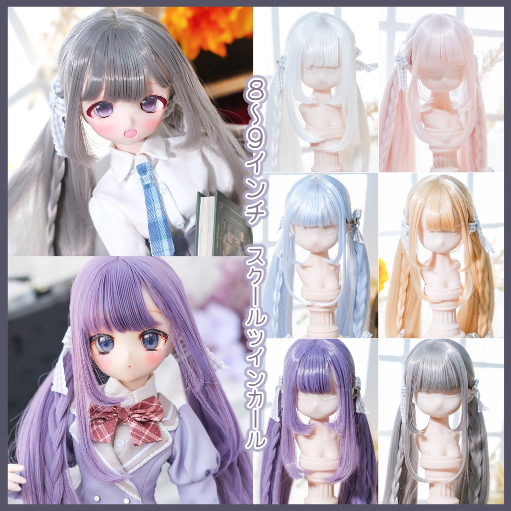 準備中…【8~9インチ】ドールウィッグ「スクールツインカール」