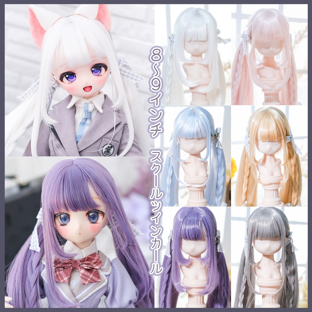 【8～9インチ】ドールウィッグ「スクールツインカール」