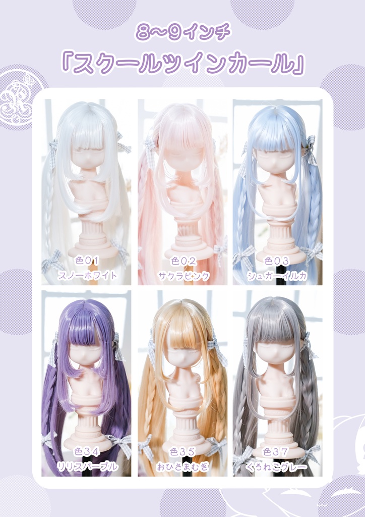 準備中…【8~9インチ】ドールウィッグ「スクールツインカール」