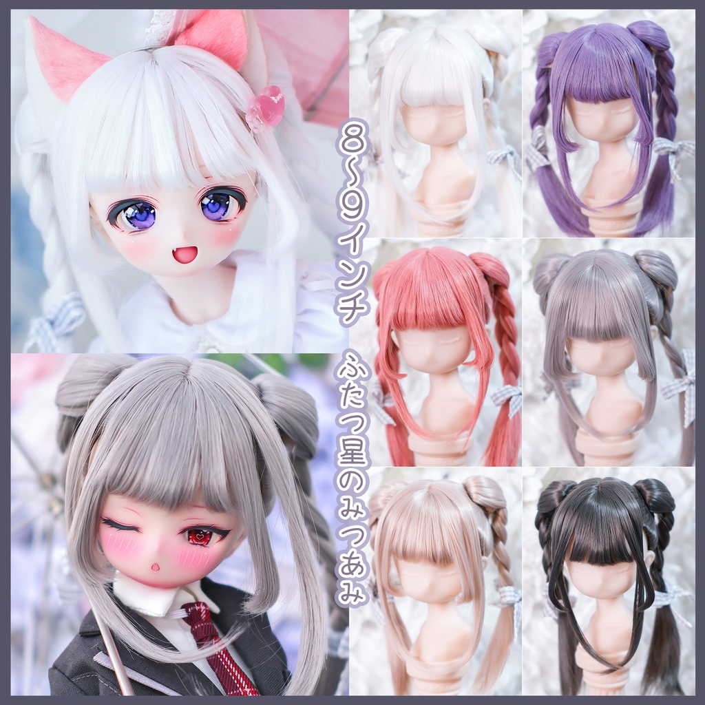 【8～9インチ】ドールウィッグ「ふたつ星のみつあみ」