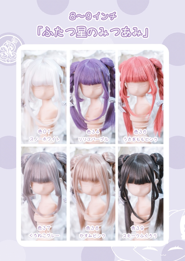 【8~9インチ】ドールウィッグ「ふたつ星のみつあみ」