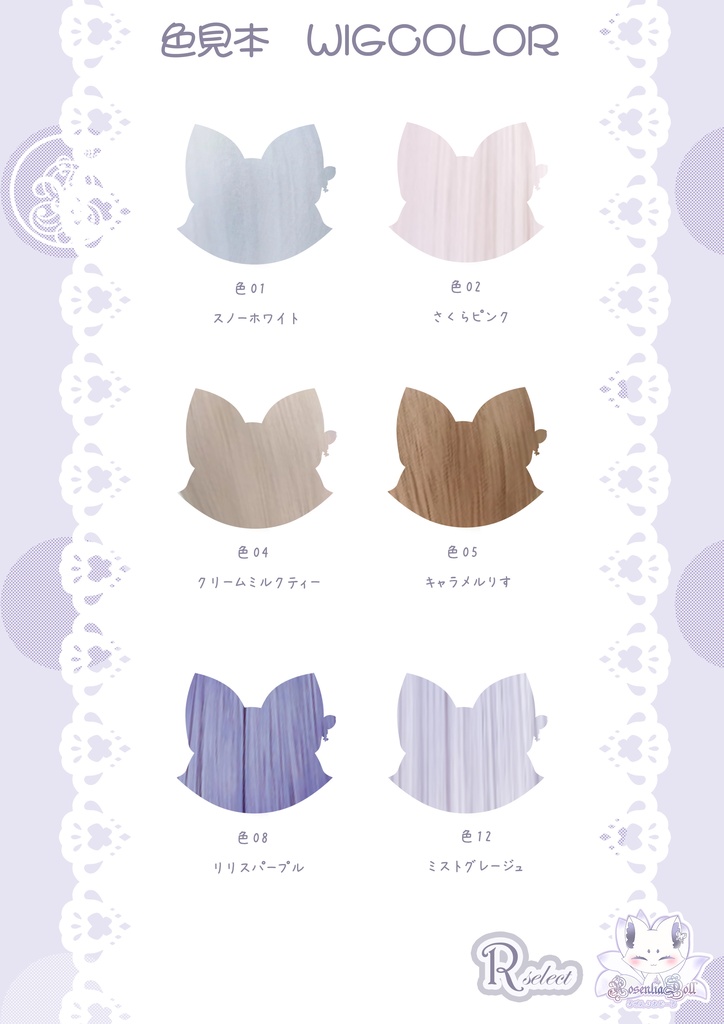 【8～9インチ】ドールウィッグ「スタイルH」♥Rセレクト♥