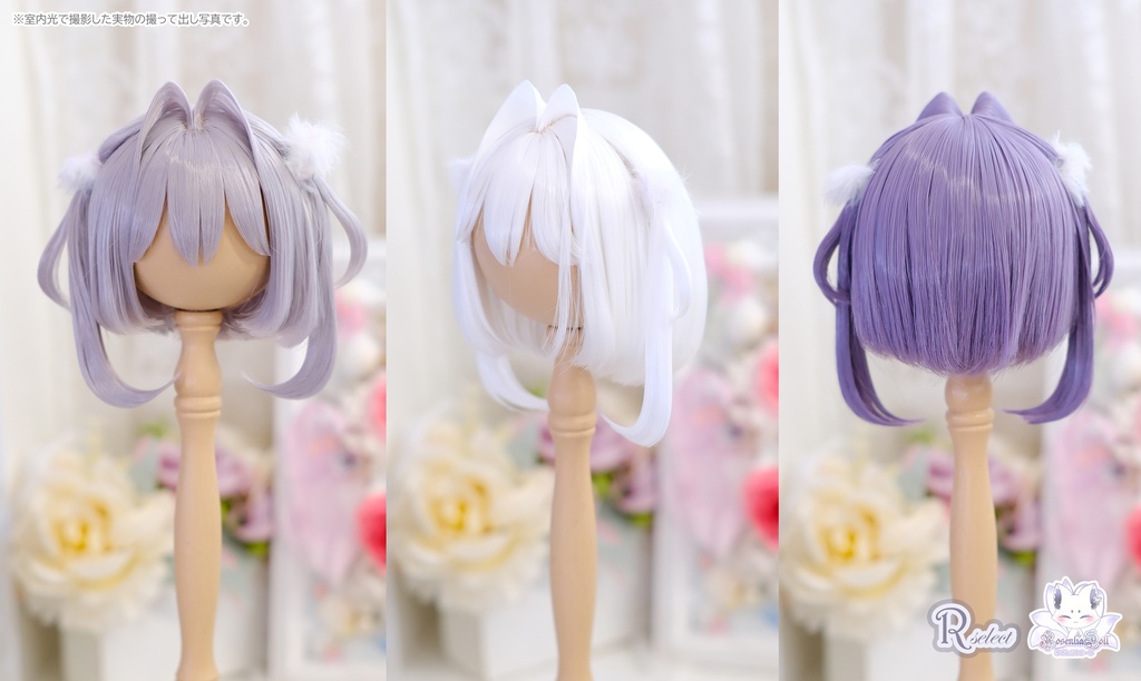 【8～9インチ】ドールウィッグ「スタイルH」♥Rセレクト♥