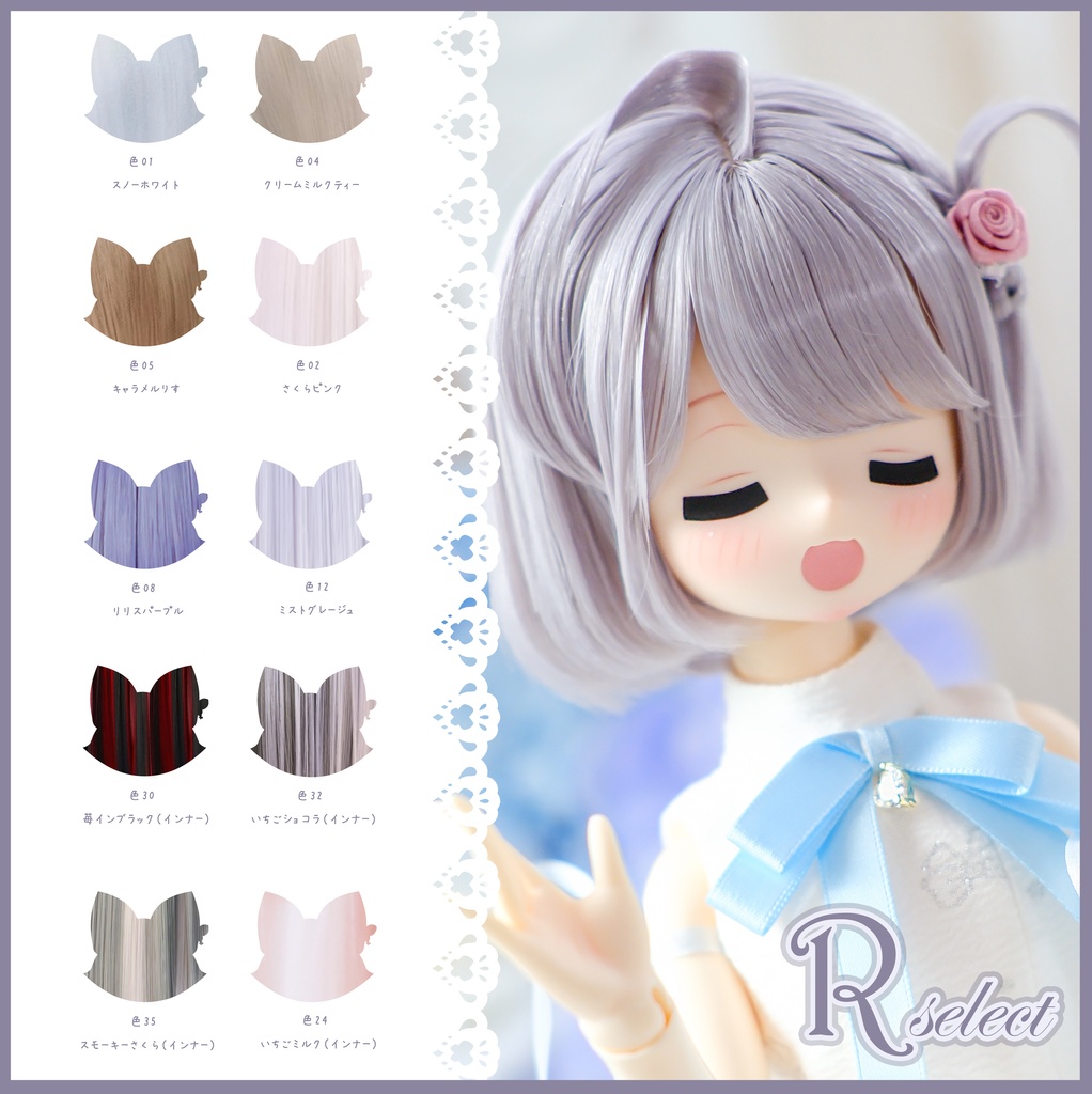 【8～9インチ】ドールウィッグ「スタイルF」♥Rセレクト♥