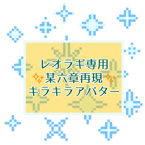 レオラギ専用キラキラアバター