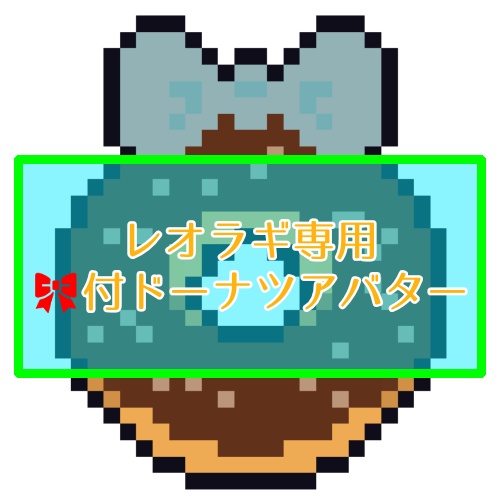 レオラギ専用ドーナツアバター