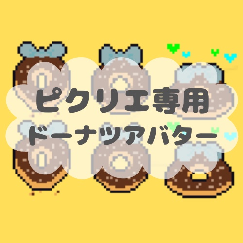 ピクリエ専用 ドーナツアバター(レオラギ)