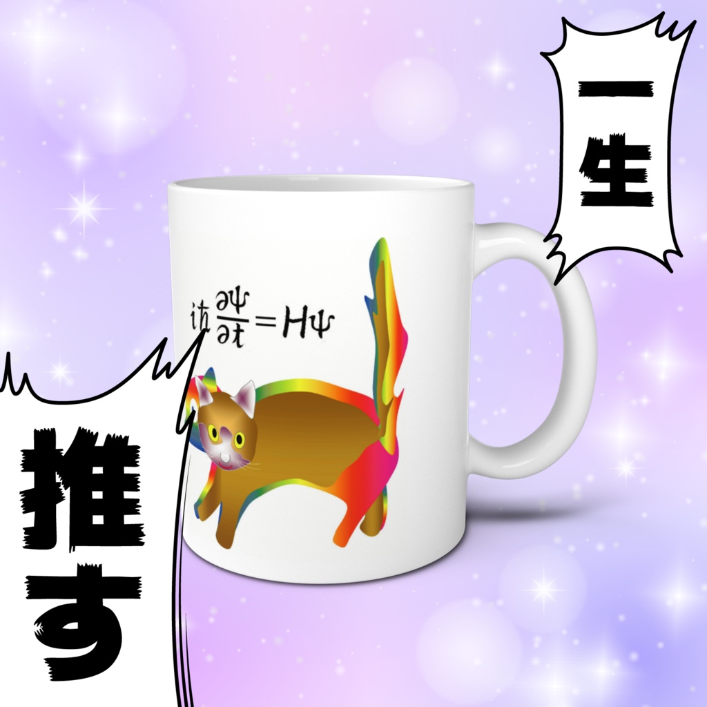 シュレ猫カップB