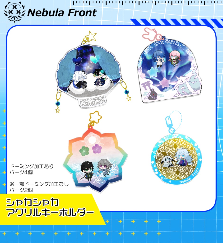 シャカシャカアクリルキーホルダー