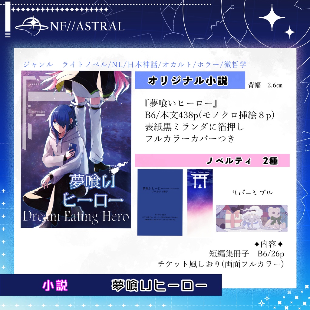【夢喰いヒーロー】 夢喰いヒーロー　小説/ライトノベル