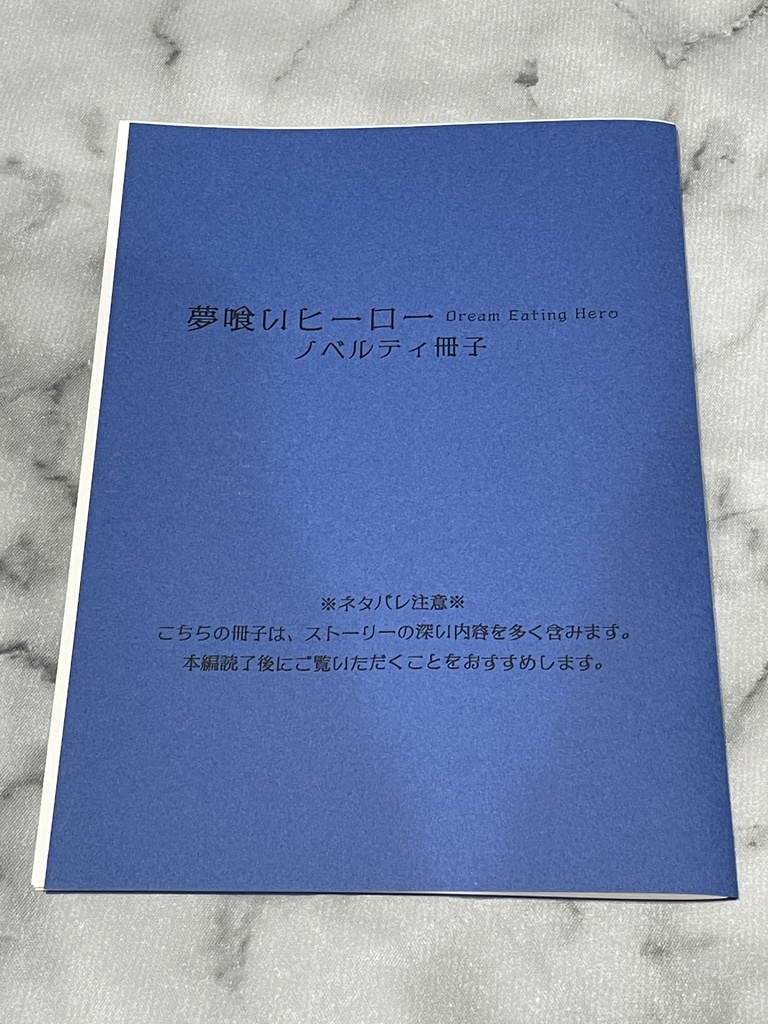 小説/夢喰いヒーロー
