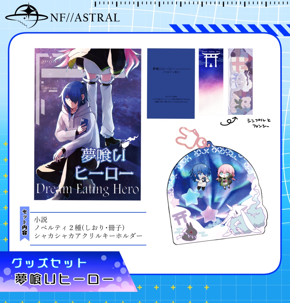 【夢喰いヒーロー】 夢喰いヒーロー 小説/ライトノベル