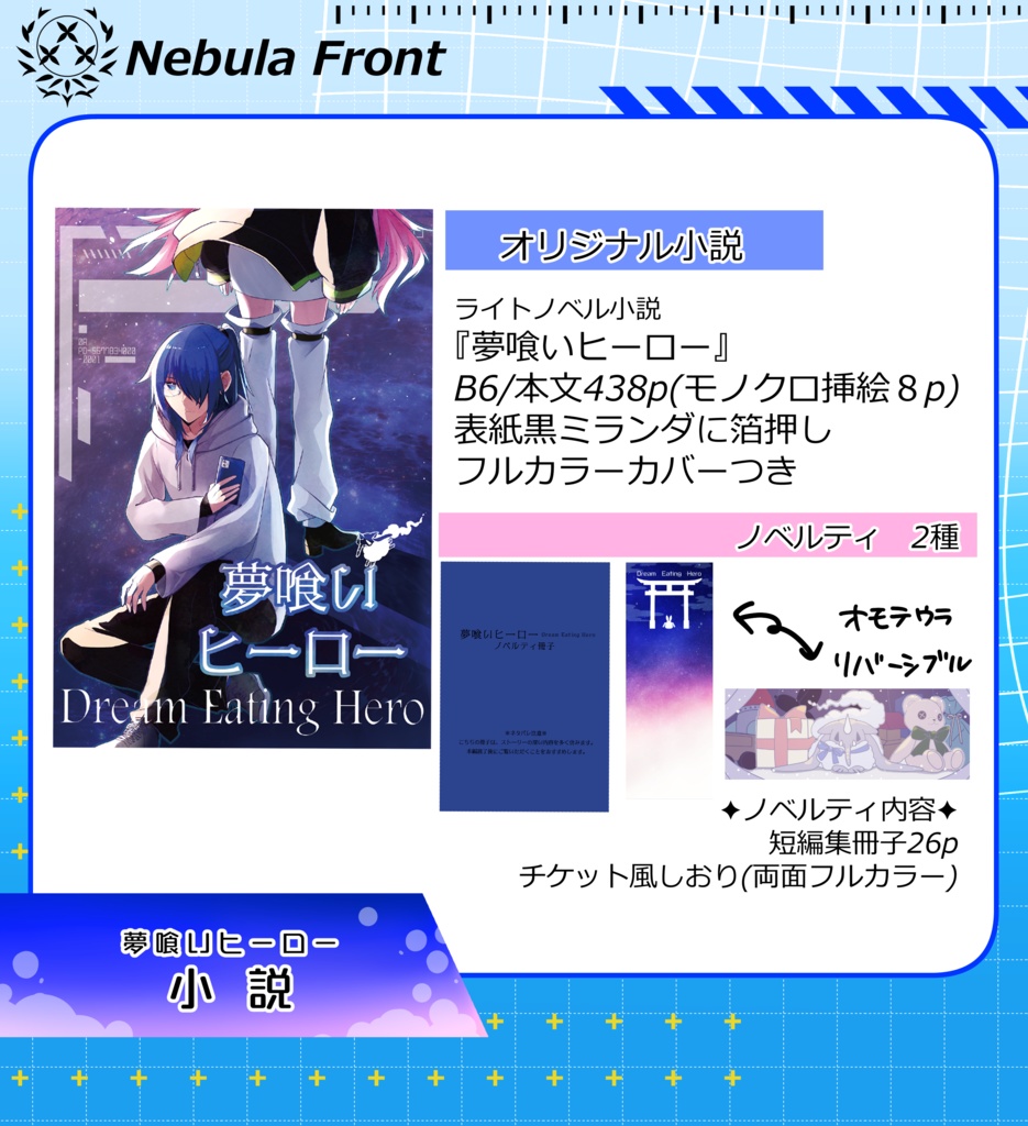 小説/夢喰いヒーロー