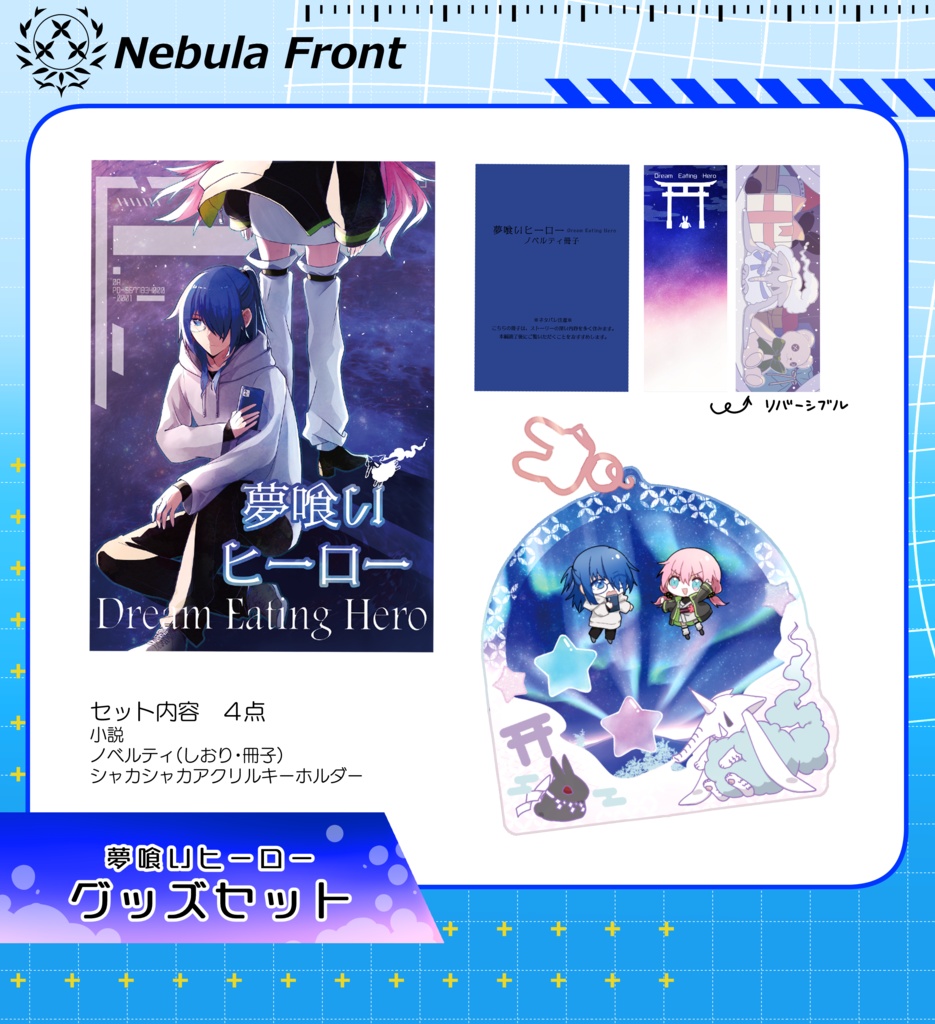 小説/夢喰いヒーロー