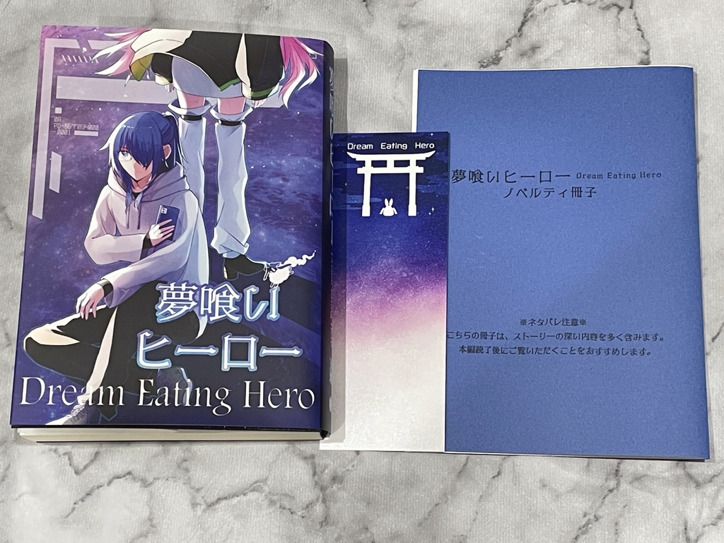 小説/夢喰いヒーロー