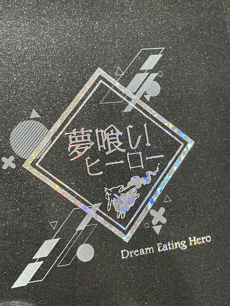 小説/夢喰いヒーロー